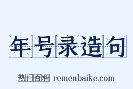 年号录造句是什么意思的图片